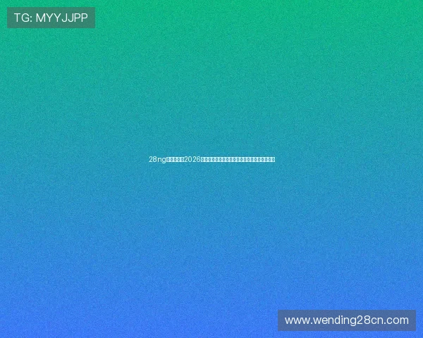 28ng娱乐官网:2026世界杯现场直击,球迷互动与赛事氛围精彩报道